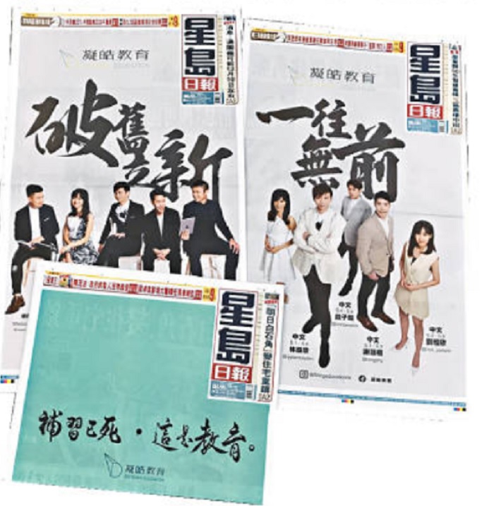「凝皓教育」上周一連三日在本報頭版刊登廣告,宣傳新辦學理念。