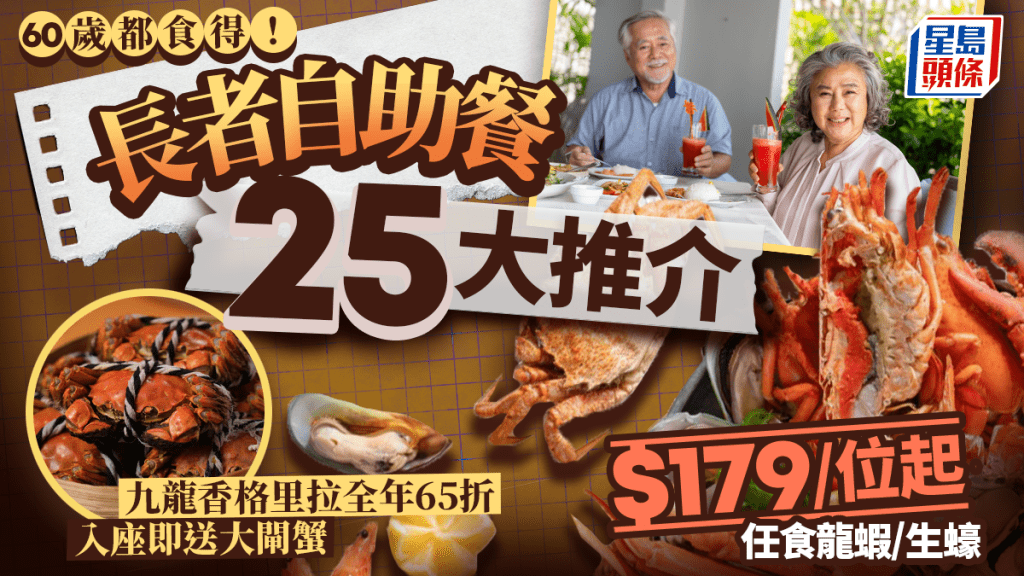 長者自助餐優惠25大最新推介！$179/位起歎星級酒店buffet 任食龍蝦/生蠔+入座即送大閘蟹