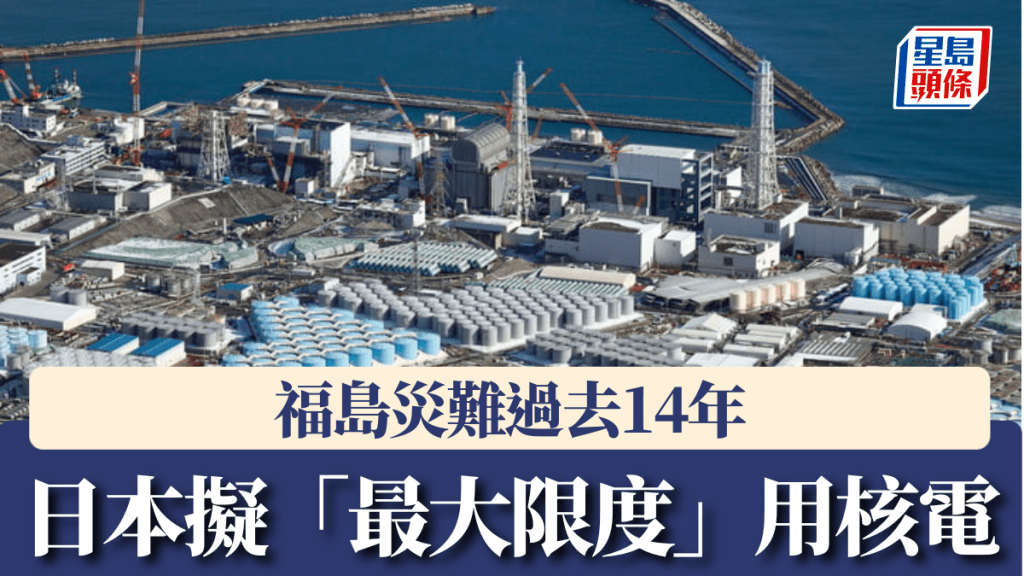 福島災難14年後，日擬「最大限度」用核電。