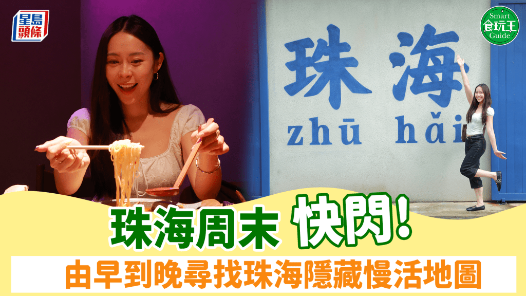 珠海周末快閃 由早到晚尋找珠海隱藏慢活地圖 橫琴水療酒店/富華里/樂士文化區