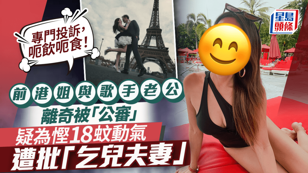 前港姐與歌手老公離奇被「公審」：乞兒夫妻  疑為慳18蚊動氣  網民錯重點熱議「Print胸」趣事