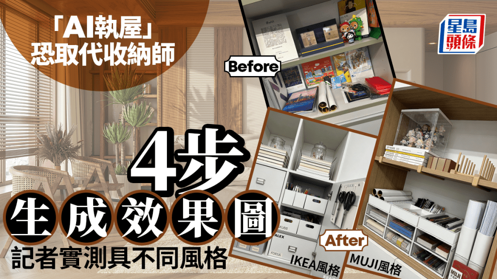 「AI执屋」恐取代收纳师 4步生成效果图 记者实测具不同风格