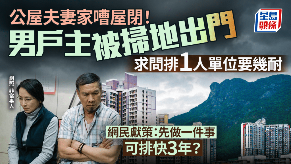 公屋男戶主與妻吵架被趕出門！求問排1人單位要幾耐 網民獻策做1事可排快3年？