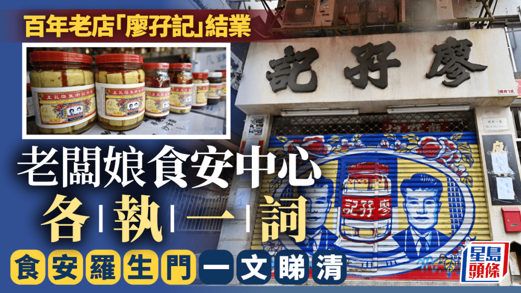 百年老店「廖孖記」結業 老闆娘食安中心各執一詞 食安羅生門一文睇清