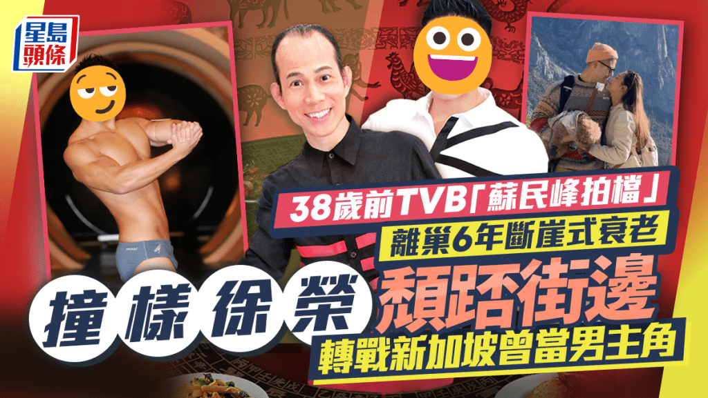 38歲前TVB「蘇民峰拍檔」離巢6年斷崖式衰老  撞樣徐榮頹踎街邊  轉戰新加坡曾當劇集男主角