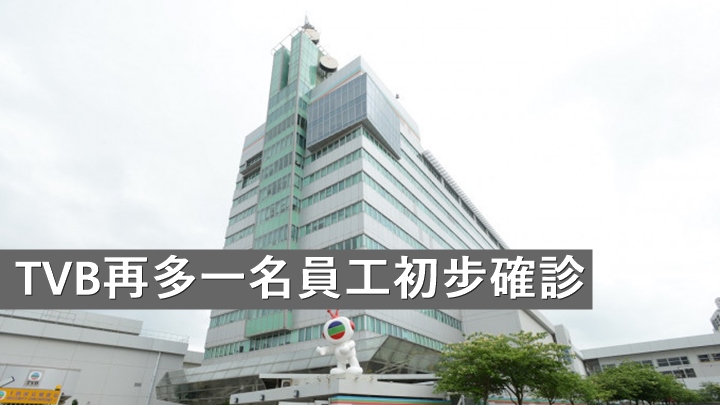 TVB今再多一名員工初步確診,聲明指對公司運作未有構成影響 。