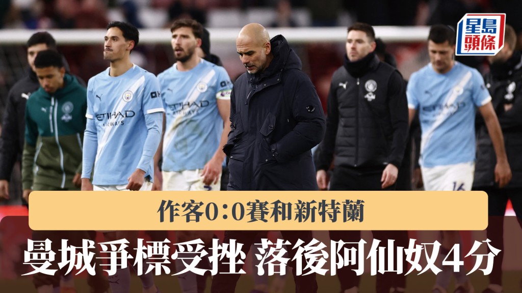 英超｜曼城作客0：0和新特兰争标受挫 落后阿仙奴4分。路透社