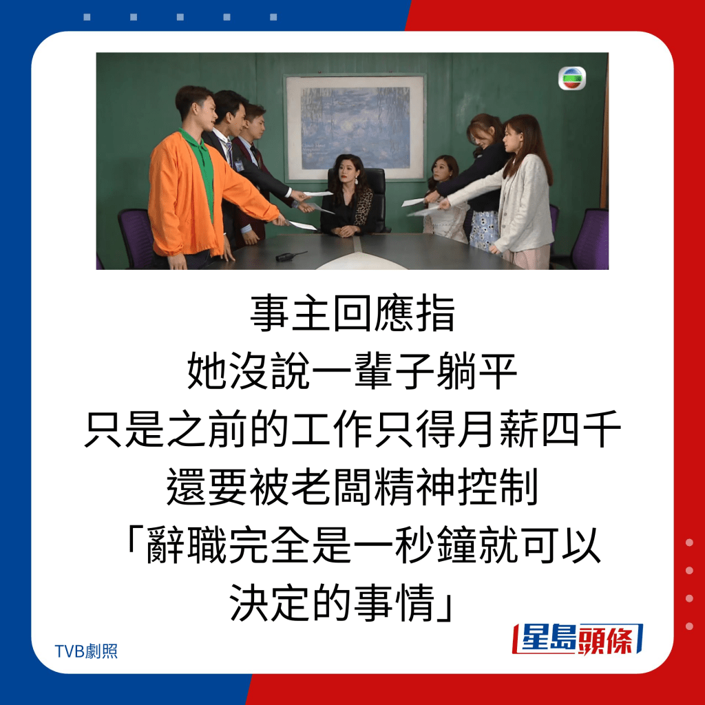 事主回应指 她没说一辈子躺平 只是之前的工作只得月薪四千 还要被老板精神控制 「辞职完全是一秒钟就可以 决定的事情」。