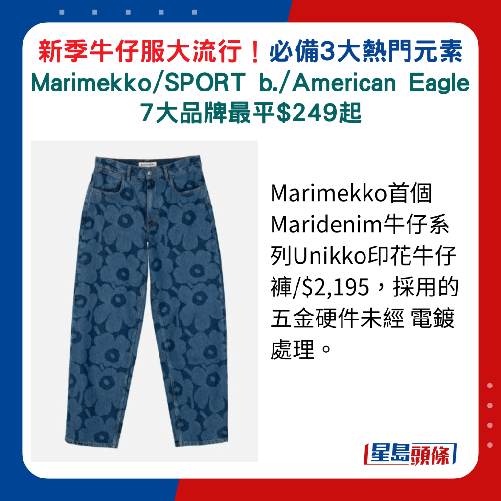 Marimekko首个Maridenim牛仔系列Unikko印花牛仔裤/$2,195，采用的五金硬件未经 电镀处理。