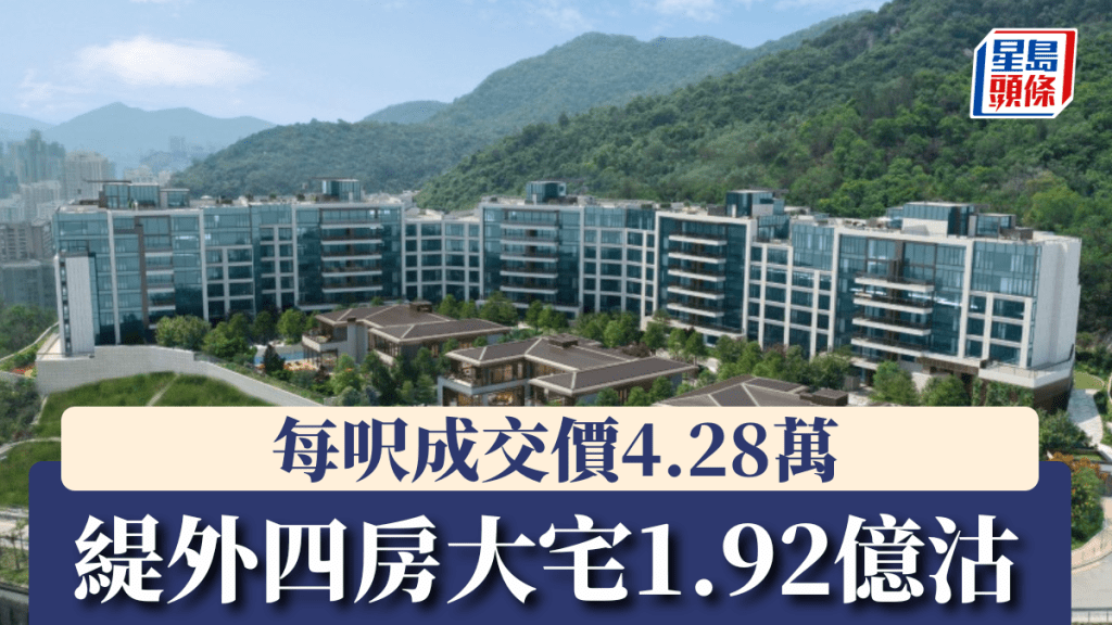 緹外四房大宅1.92億沽，每呎成交價4.28萬。
