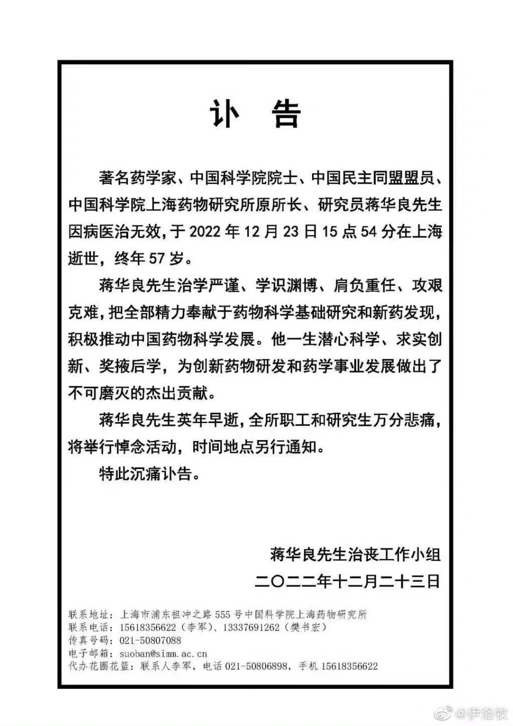 中科院上海药物所微信公众号发布讣告。