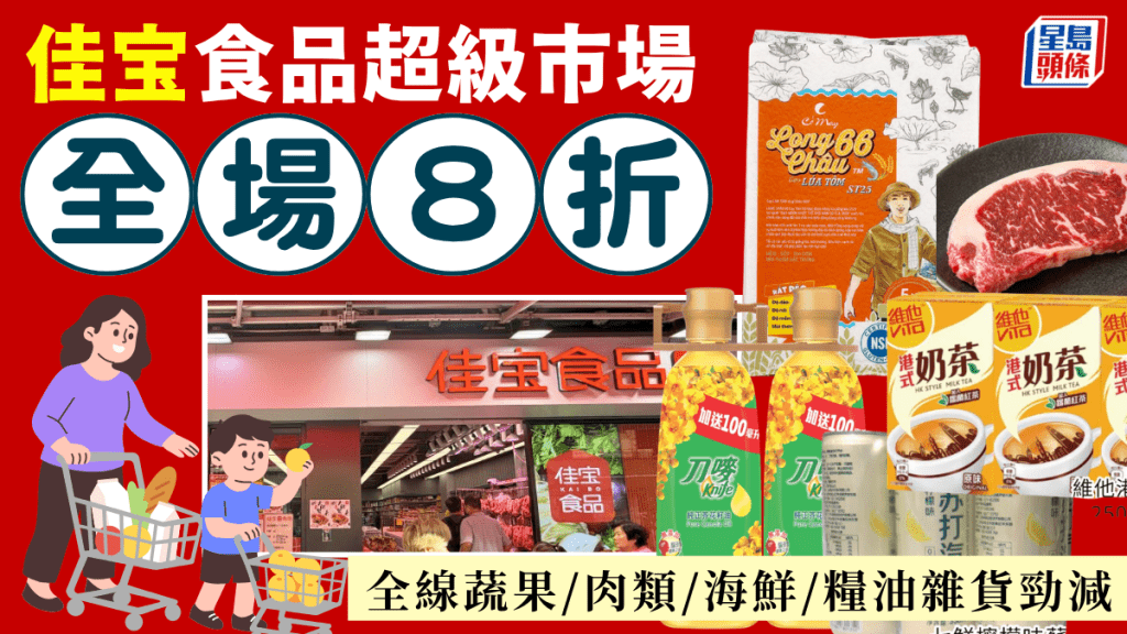 佳宝超市8折優惠強勢回歸！一連四日 全場蔬果/肉類/海鮮/糧油雜貨勁減