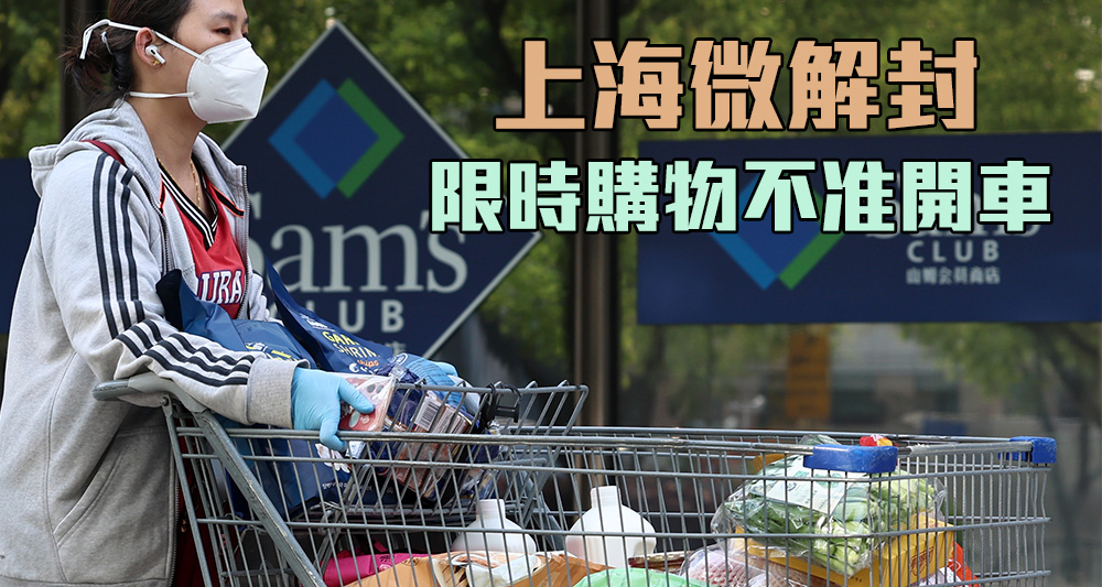 上海部分居民可每周出外兩次購物。（新華社）