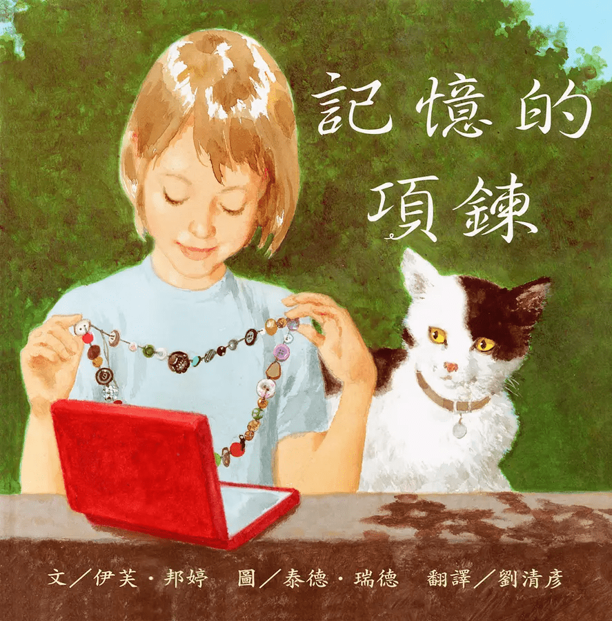 兒童繪本推介1:《記憶的項鍊》(圖片來源:受訪者提供) 兒童繪本推介1:《記憶的項鍊》(圖片來源:受訪者提供)