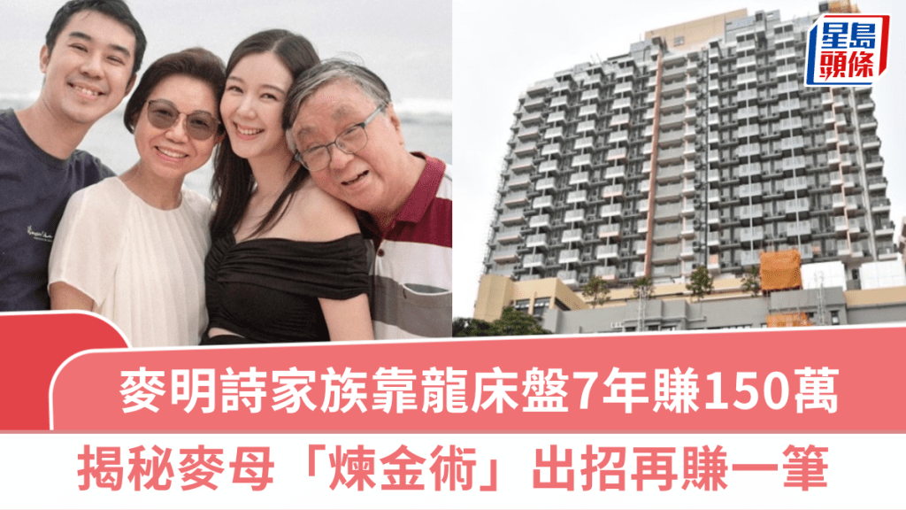 麦明诗家族靠「龙床盘」纳米楼7年赚150万  揭秘麦母「炼金术」出招再赚一笔