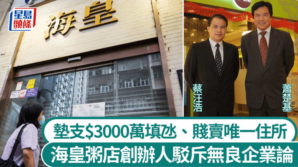 海皇粥店結業︱創辦人澄清非無良：已墊支$3000萬填氹 唯一居住物業亦賤賣
