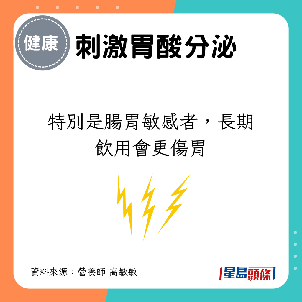 特别是肠胃敏感者，长期饮用会更伤胃