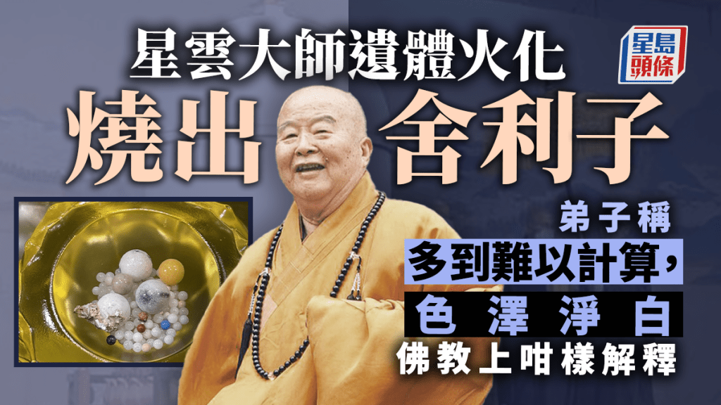 佛光山稱星雲大師遺體火化後留下舍利子，多到難以計算。