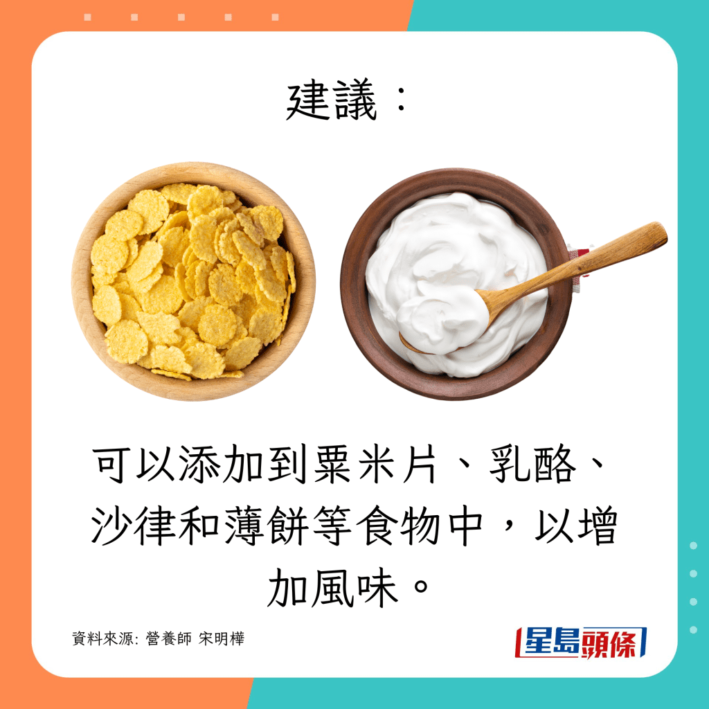 可以添加到粟米片、乳酪、沙律和薄餅等食物中，以增加風味。