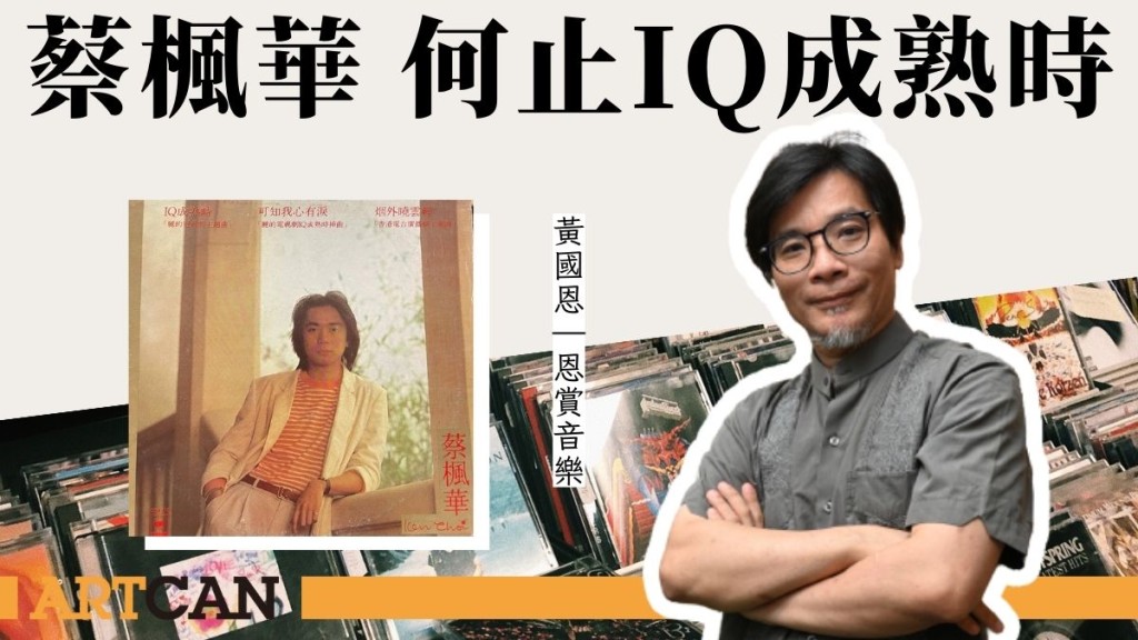 黃國恩 - 蔡楓華 何止IQ成熟時｜恩賞音樂