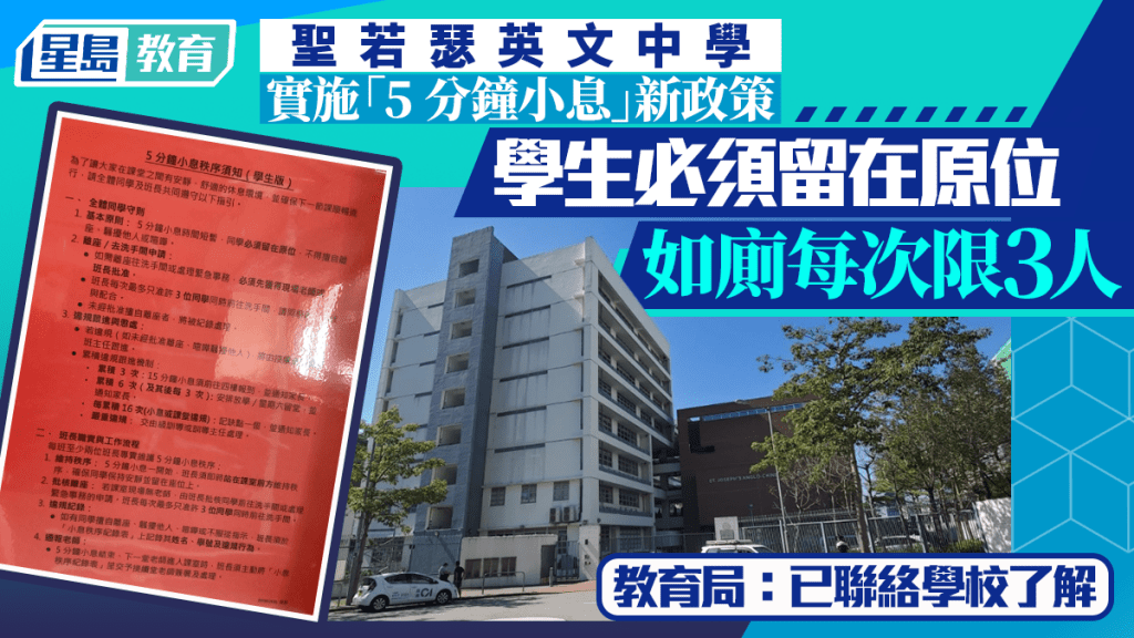 教育熱話｜聖若瑟英中突推「限座令」 5分鐘小息如廁每次限3人 教育局：已聯絡學校了解