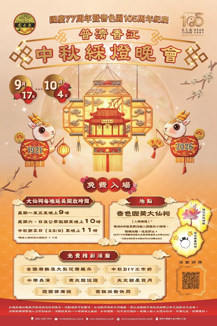 黃大仙「普濟香江中秋彩燈晚會」 黃大仙「普濟香江中秋彩燈晚會」