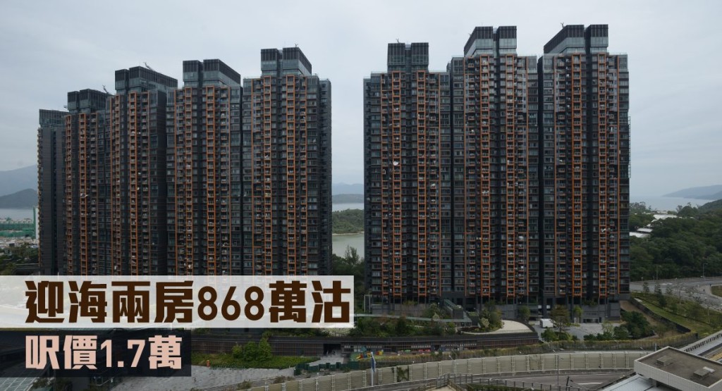 迎海兩房868萬沽,呎價1.7萬。