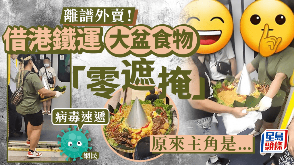 離譜外賣！借港鐵運大盆食物「零遮掩」 網民：病毒速遞 原來主角是...