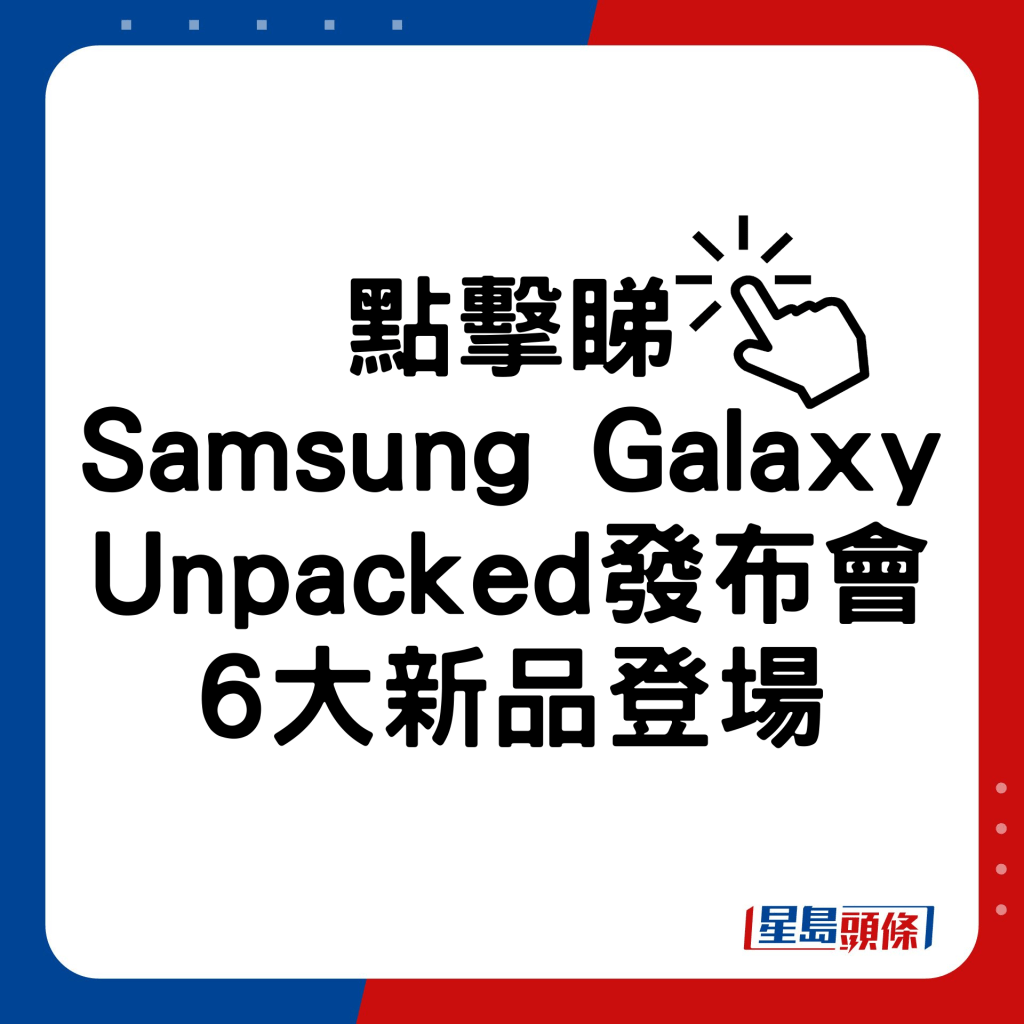 Samsung Galaxy Unpacked發布會6大新作登場