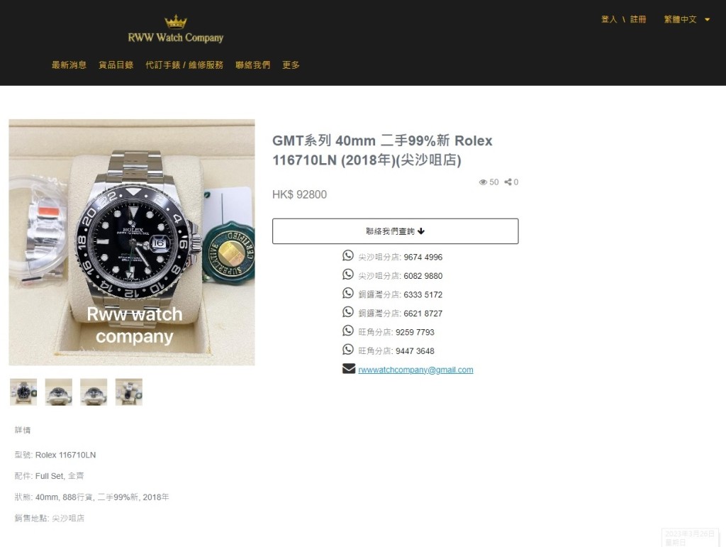 其中一款被劫走手錶，包括圖中售價9.2萬元的Rolex GMT-Master II「黑水鬼」腕錶。