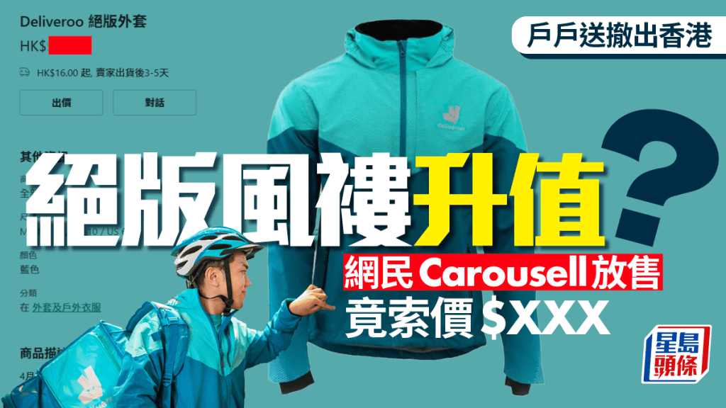 Deliveroo撤出香港｜絕版風褸升值？網民Carousell放售竟索價$500