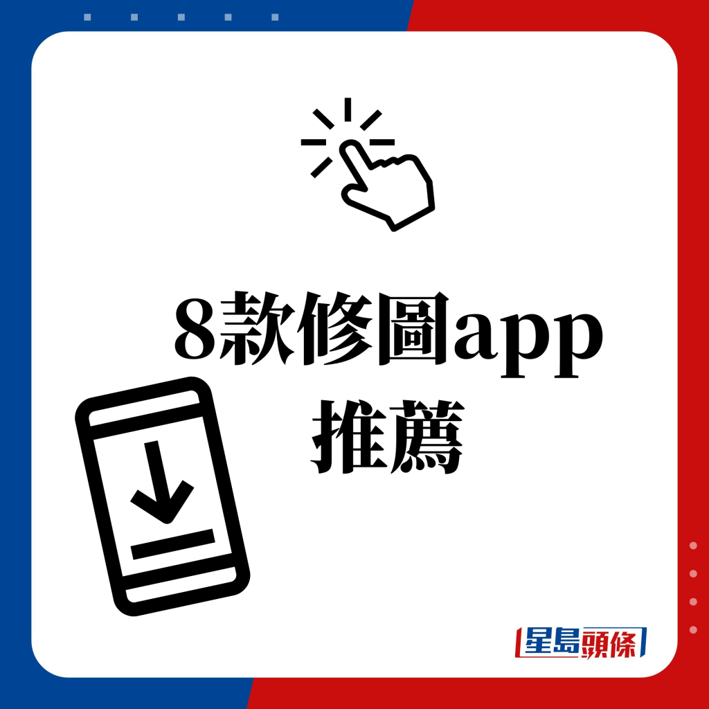 8款修图app推荐