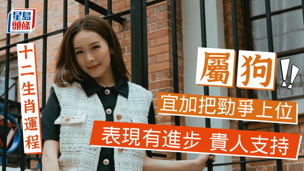 生肖運程|屬狗表現有進步 得到貴人支持 宜加把勁爭上位 求財者即時達到