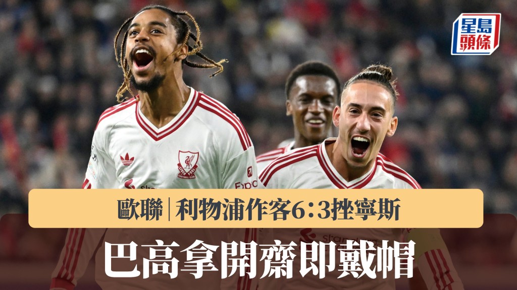 欧联｜巴高拿开斋即戴帽 利物浦作客6：3挫宁斯。美联社