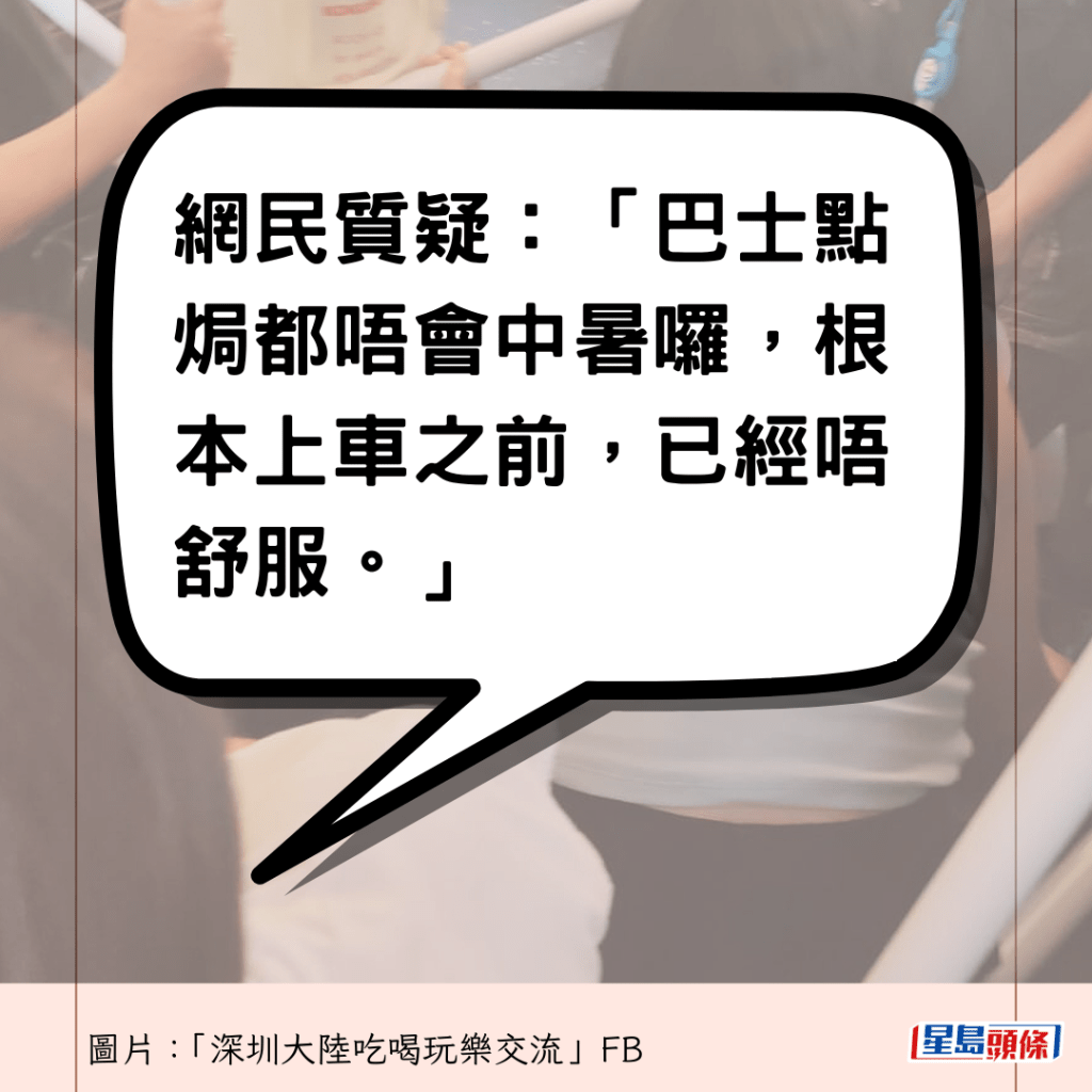 网民质疑：「巴士点焗都唔会中暑罗，根本上车之前，已经唔舒服。」