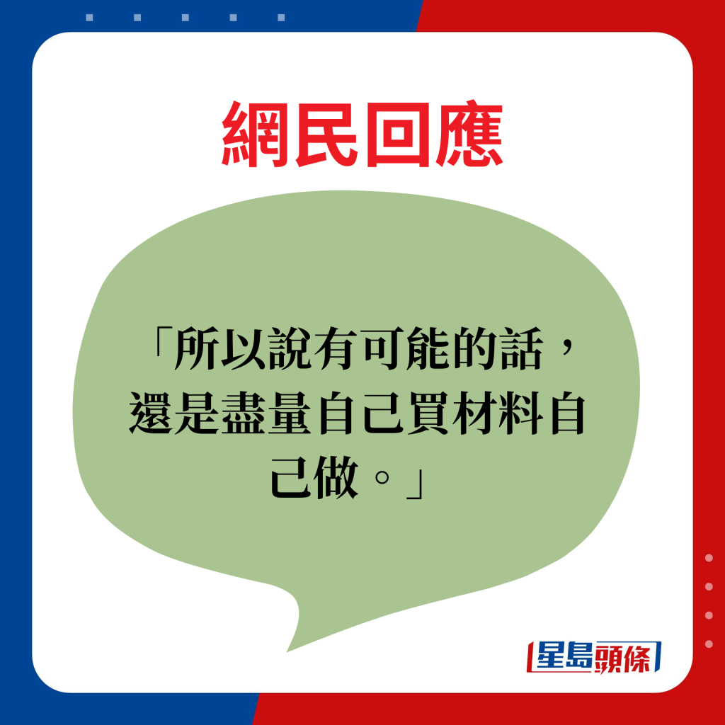 网民回应：所以说有可能的话，还是尽量自己买材料自己做。