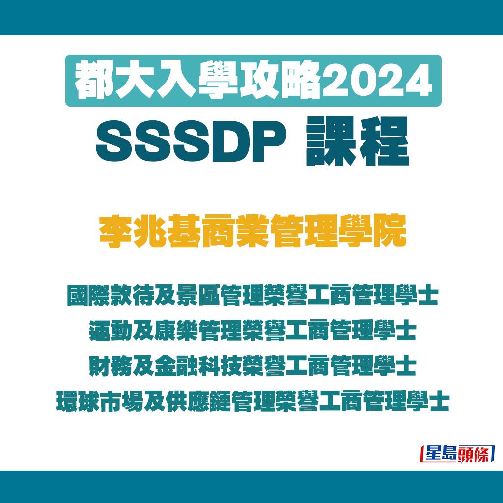 李兆基商業管理學院SSSDP課程