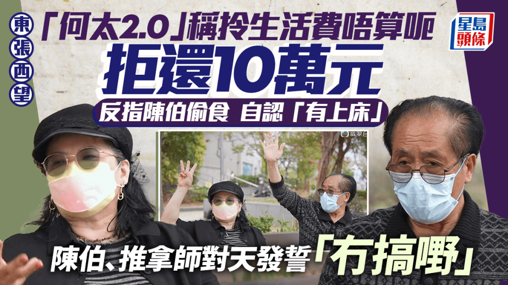 東張西望丨「何太2.0」稱拎生活費唔算呃  爆男友偷食：佢認有上床  陳伯與推拿師發誓冇搞嘢