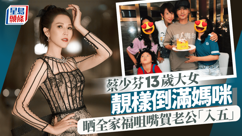 蔡少芬13歲大女亭亭玉立激似媽咪  張晉50歲生日咀嘴放閃晒全家福