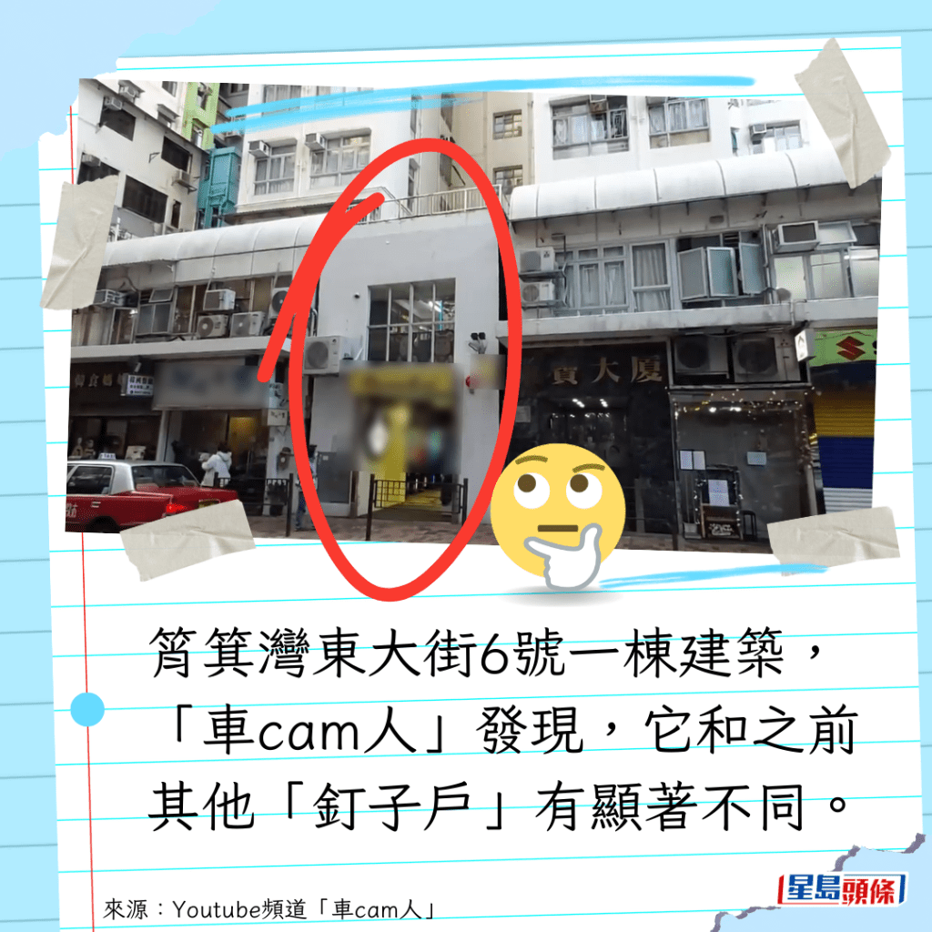 筲箕湾东大街6号一栋建筑，「车cam人」发现，它和之前其他「钉子户」有显著不同。