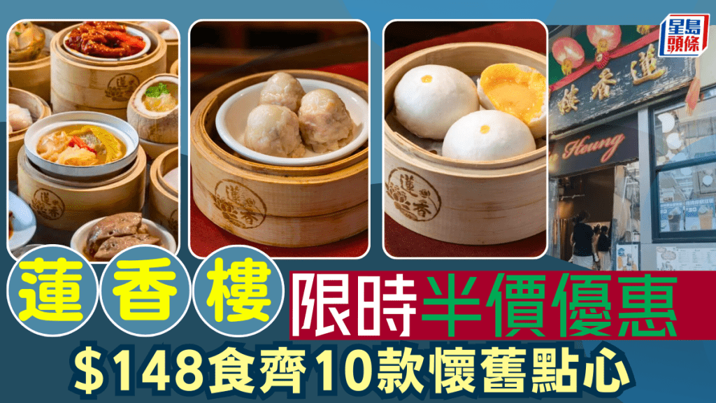 中環蓮香樓限時半價！$148十道點心套餐 懷舊鵪鶉蛋燒賣／蝦餃／菜苗餃／紅棗糕