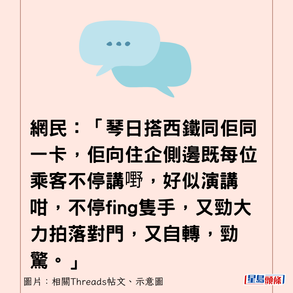 网民：「琴日搭西铁同佢同一卡，佢向住企侧边既每位乘客不停讲嘢，好似演讲咁，不停fing只手，又劲大力拍落对门，又自转，劲惊。」