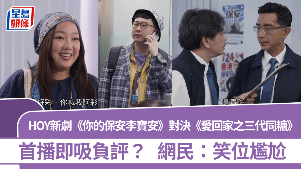 你的保安李寶安丨HOY新劇對決《愛回家之三代同糖》  首播即吸負評？  網民：笑位尷尬