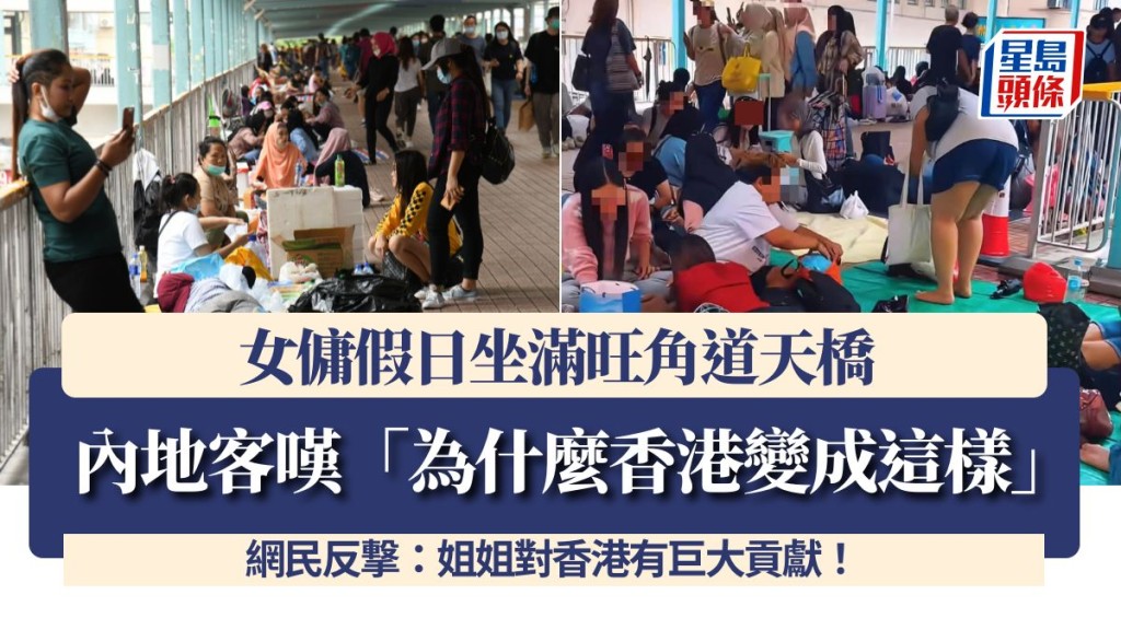 女佣假日坐满旺角道天桥 内地客叹「为什么香港变成这样」 网民反撃：姐姐对香港有巨大贡献！