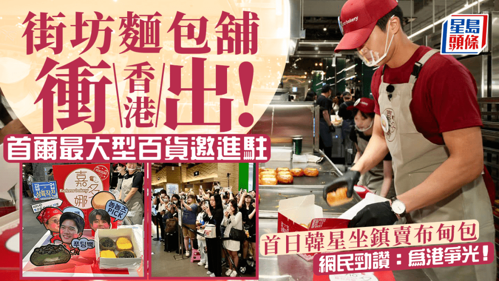 嘉多娜餅店衝出香港！ 韓國開限定快閃店 首日韓星坐陣現場人山人海 網民勁讚：為港爭光！