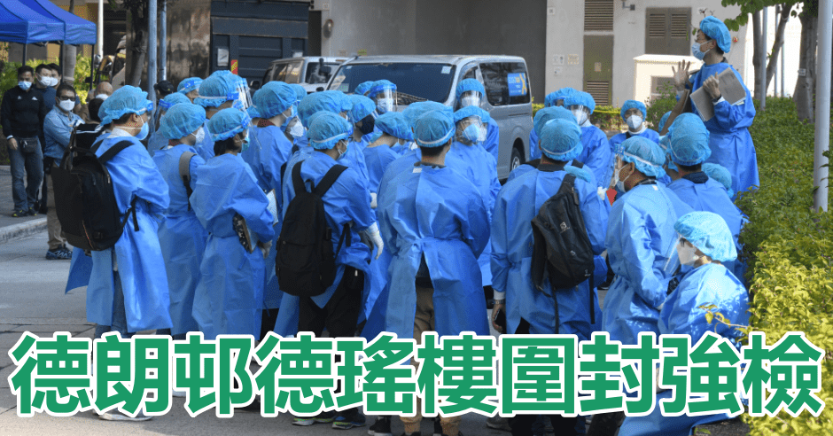 九龍城德朗邨德瑤樓圍封強檢。資料圖片