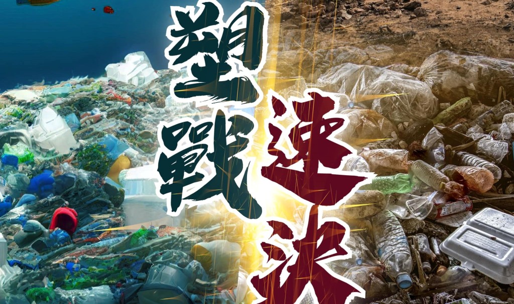 聯合國將每年6月5日定為「世界環境日」，今年主題是「塑戰速決」（Beat Plastic Pollution）。（環境局FB圖片）