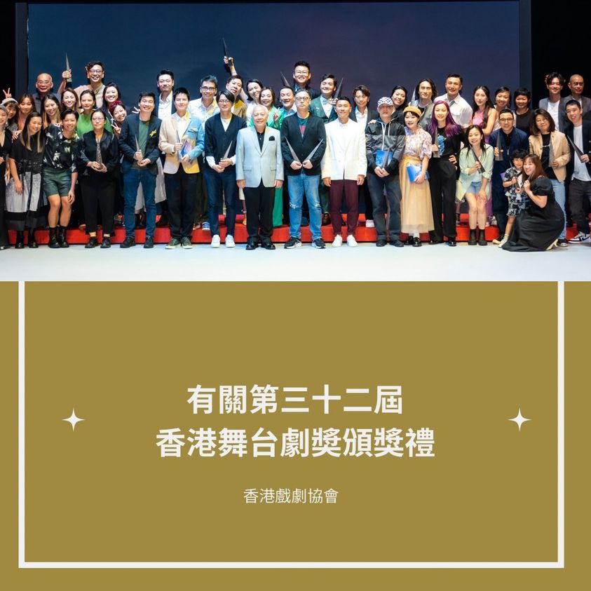 剧协表示未获艺发局资助第32届舞台剧奖颁奖礼。