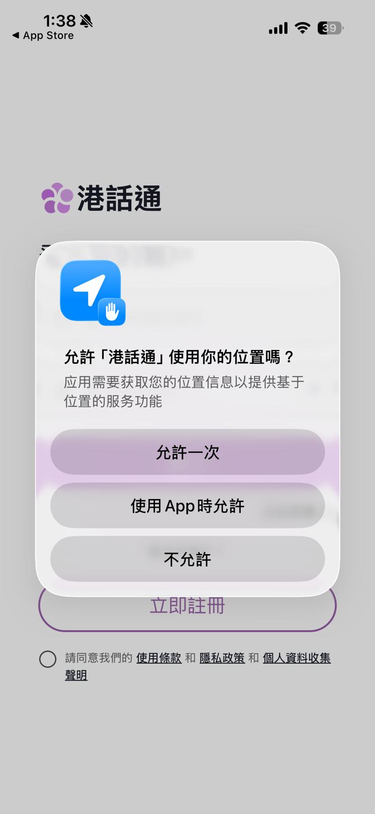 APP會要求用家允許「港話通」使用你的位置及咪高峰。 APP會要求用家允許「港話通」使用你的位置及咪高峰。