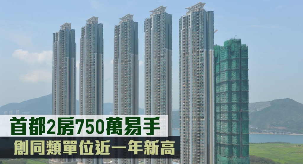首都2房750萬易手。